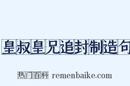 皇叔皇兄追封制造句是什么意思的图片